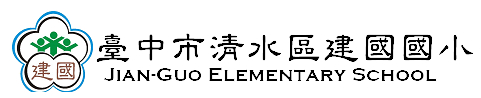 臺中市清水區建國國民小學 幸福建國成就孩子