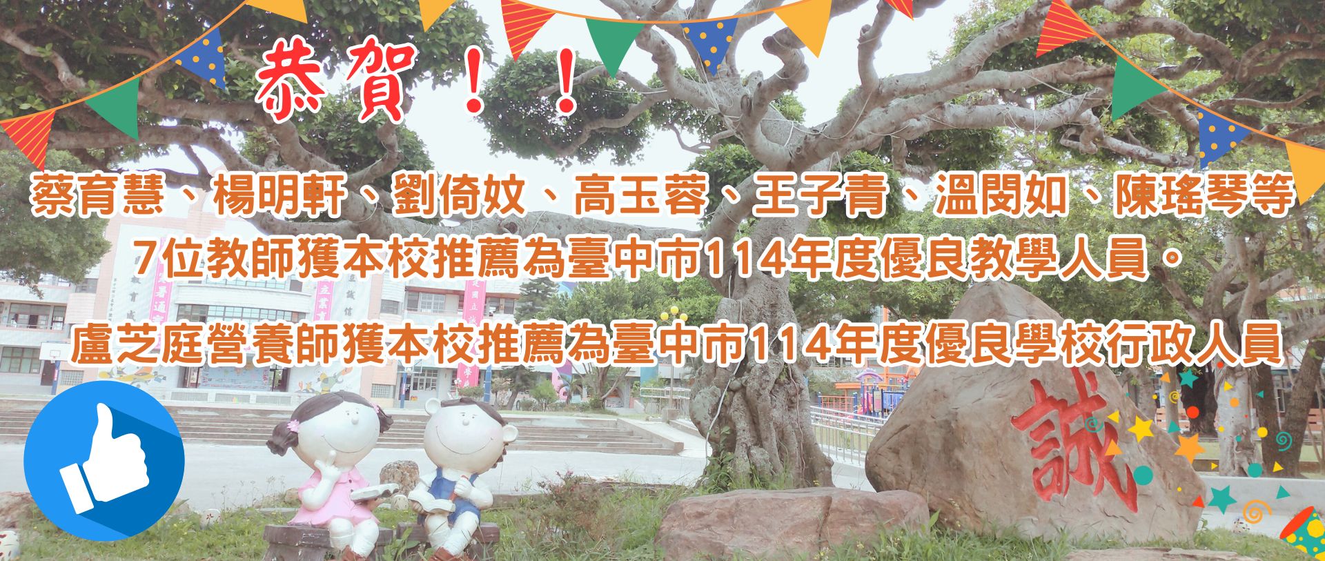 恭賀  蔡育慧、楊明軒、劉倚妏、高玉蓉、王子青、温閔如、陳瑤琴等7位教師獲本校推薦為優良教學人員。盧芝庭營養師獲優良學校行政人員